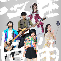 ​心怀赤诚 无惧无畏