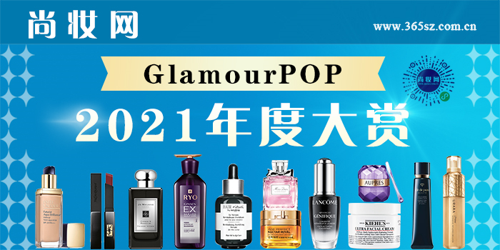 尚妆网GlamourPOP 2021年度大赏评选上线