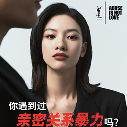 YSL圣罗兰美妆公益项目「亲密有界