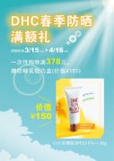 ​DHC 4月优惠信息 尚妆超级推荐