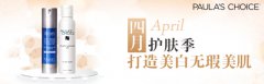 ​Paula's Choice宝拉珍选4月美白季